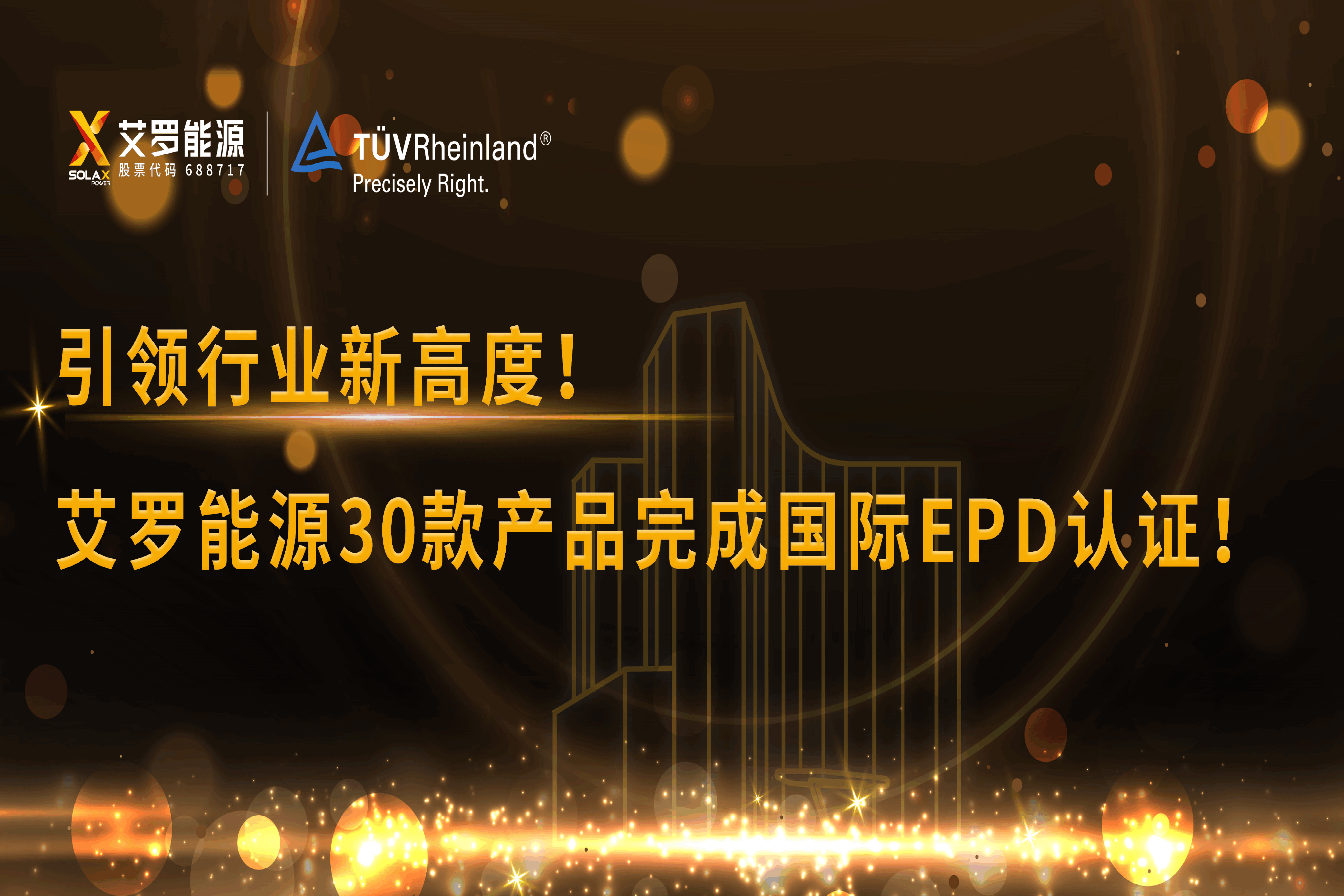 企业资讯 | 引领行业新高度！Jackpot能源30款产品完成国际EPD认证!