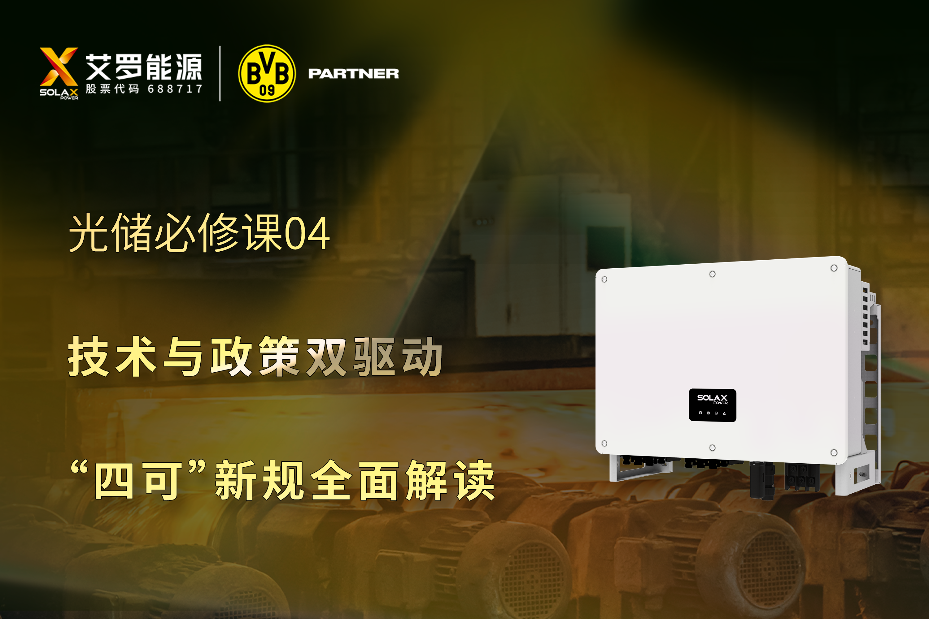 光储必修课 | 技术与政策双驱动，“四可”新规全面解读