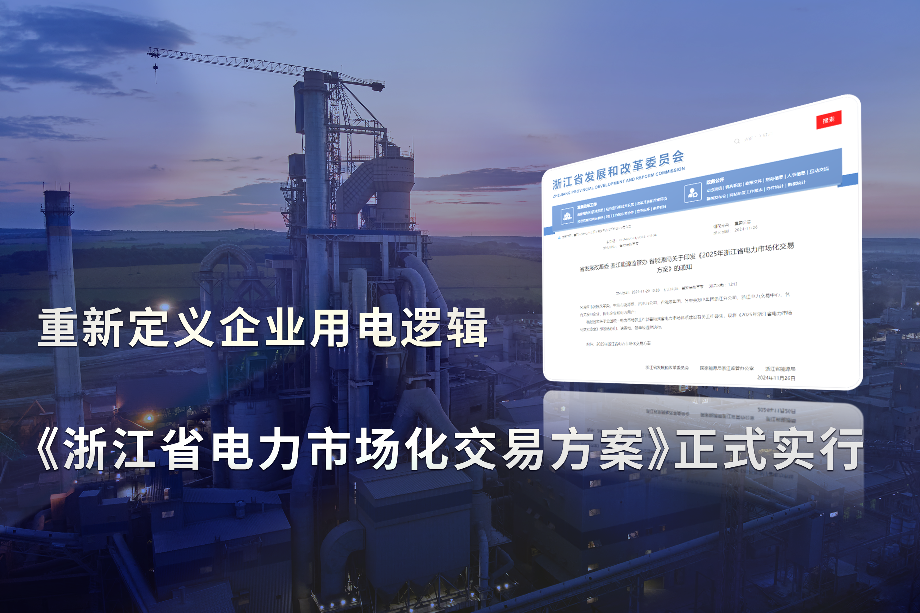 《浙江省电力市场化交易方案》正式实行，重新定义企业用电逻辑!